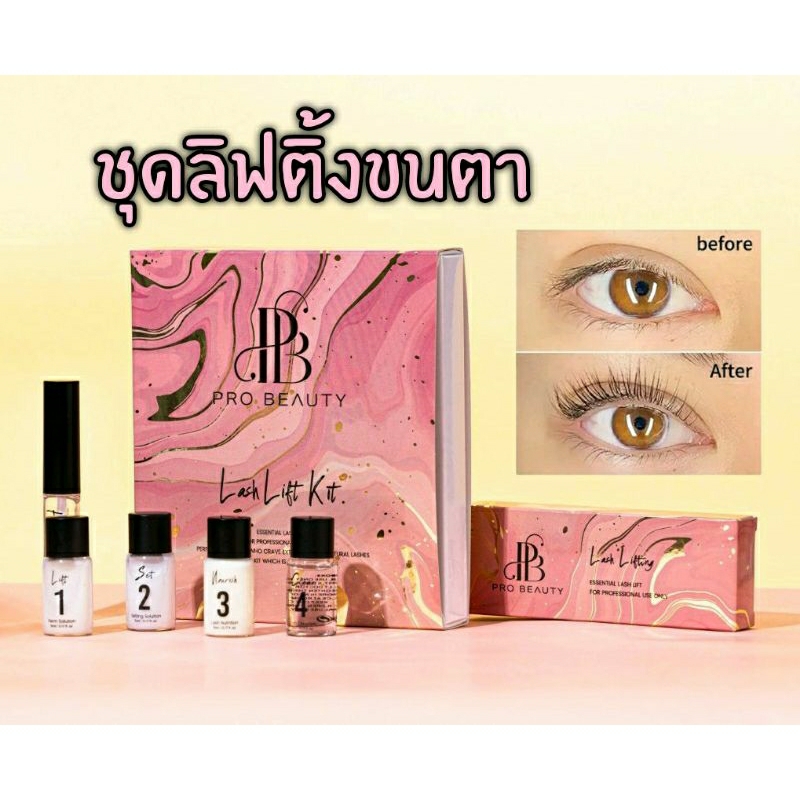 (ล้างสต้อคหมดแล้วหมดเลย)ชุดลิฟติ้ง พร้อมอุปกรณ์ครบ พร้อมใช้งาน Pro beauty