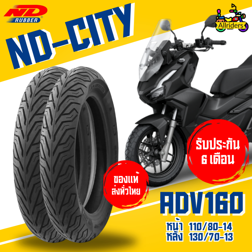 ยางนอก Honda ADV160 ยี่ห้อ ND Rubber ลาย ND City หน้า 110/80-14 TL หลัง 130/70-13 TL ไม่ต้องใช้ยางใน