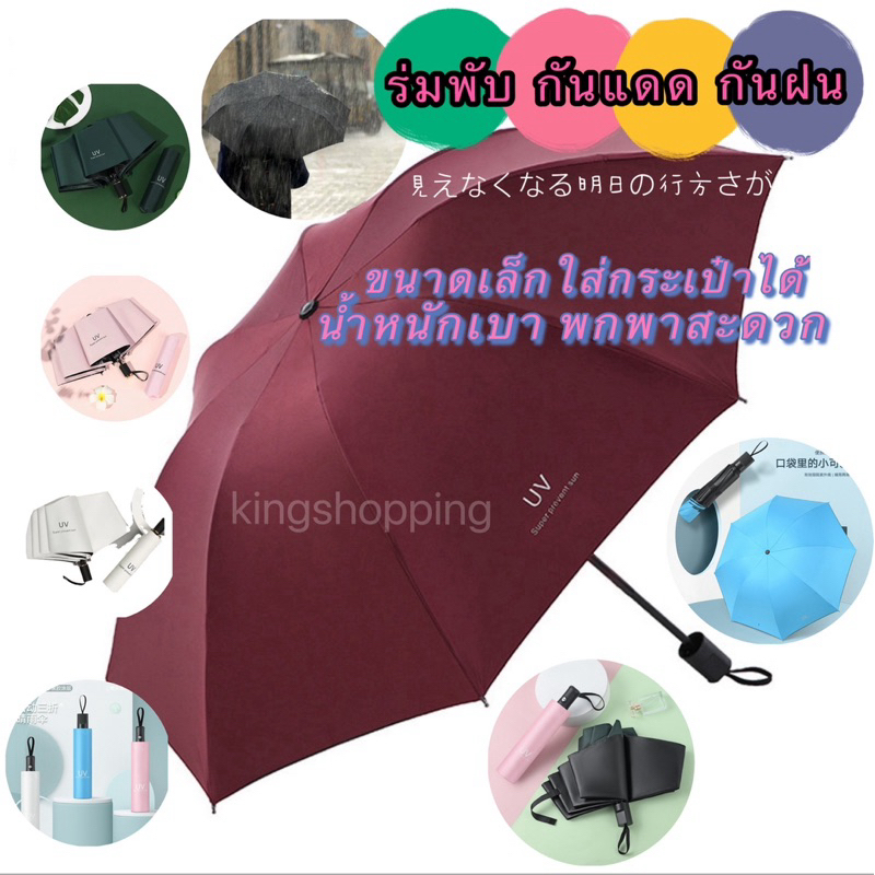 kingshopping(ร้านไทย)(ZDYS49）ร่มกันUV ร่มพับ กันแดด กันฝน ขนาดเล็ก น้ำหนักเบา พกพาสะดวก