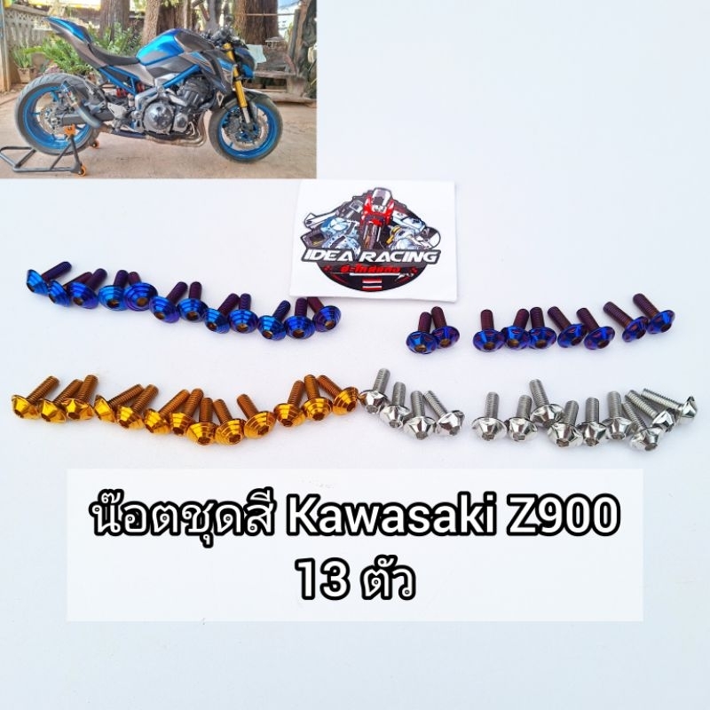 น๊อตชุดสี Kawasaki Z900 ปี2017-2024 13ตัว มี3สี เลส ทอง ไทเท สแตนเลสแท้ สินค้าสวยงามตามรูป