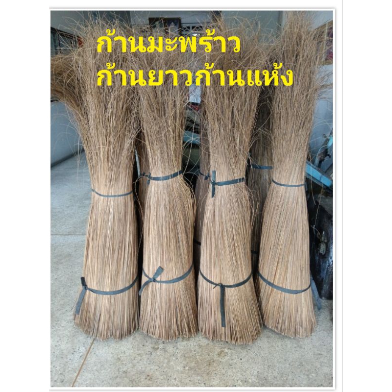 ก้านมะพร้าวแห้งความยาว100ซม.มัดละ1กก.