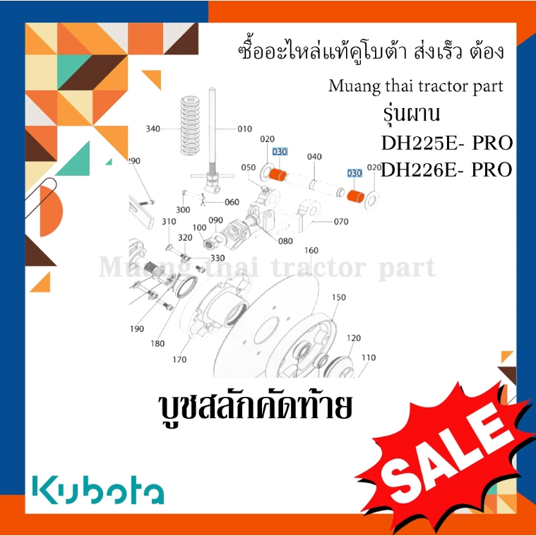 บูช สลักคัดท้าย ผานรถแทรกเตอร์คูโบต้า w9573-54321 = 2 ชิ้น รุ่นผาน DH225E-PRO, DH226E-PRO