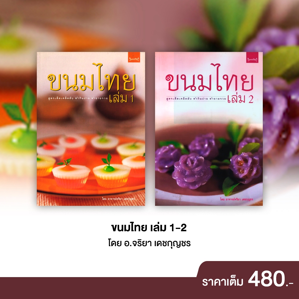 สถาพรบุ๊คส์ หนังสือ อาหาร อาชีพ  Set ขนมไทย เล่ม 1-2 โดย อ.จริยา เดชกุญชร