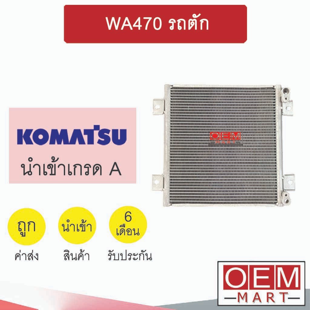 แผงแอร์ นำเข้า โคมัทสุ WA470 รถตัก 31x31ซม รังผึ้งแอร์ แผงคอล์ยร้อน แอร์รถยนต์ KOMUTSU WA470-6 2317S
