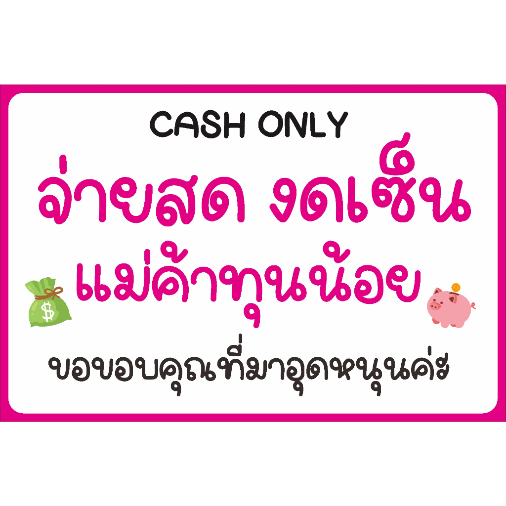 ป้ายไวนิล จ่ายสด งดเซ็น แม่ค้าทุนน้อย พับขอบ ตอกตาไก่ ฟรี