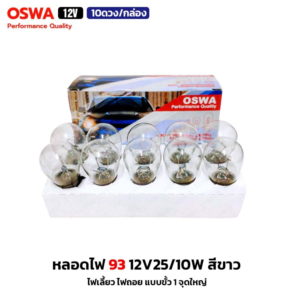 (10ดวง/กล่อง) OSWA หลอดไฟ 93 12V25W สีขาว หลอดไฟเลี้ยว ไฟถอย แบบขั้ว 1 จุดใหญ่ หลอดไฟรถยนต์ – โปรปัง
