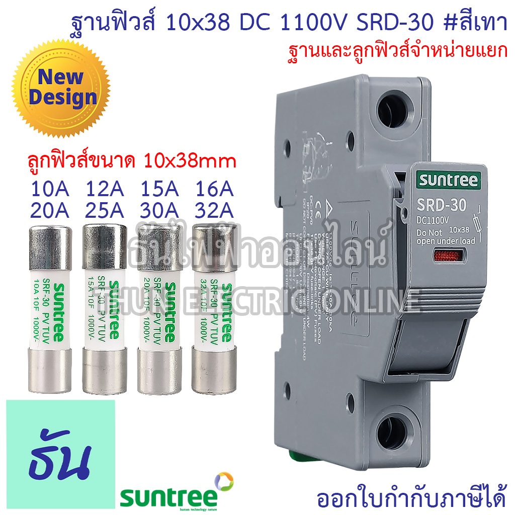 Suntree ฐานฟิวส์ SRD-30 10x38 DC 1100V ลูกฟิวส์ SRF-30 FUSE HOLDER ฟิวส์กระบอก ฟิวส์ ตลับฟิวส์ DC ฟิ