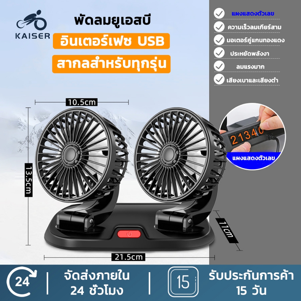 Kaiser พัดลมในรถยนต์ พัดลม USB ในรถยนต์ ปรับได้ 360 องศา พัดลมคู่ พัดลมUSB ความเร็วลม 3 ระดับ พัดลมไร้เสียง พัดลมรถยนต์แ