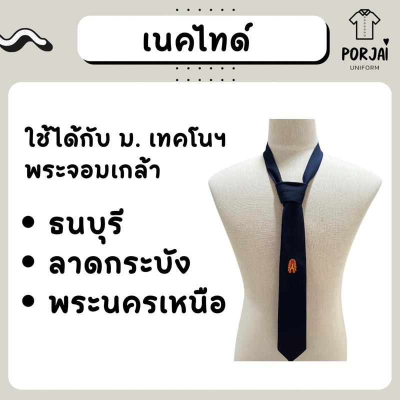 เนคไทด์สำเร็จรูปใส่ง่าย เทคโนฯ พระจอมเกล้าธนบุรี(บางมด) ลาดกระบัง พระนครเหนือ (มจธ/สจล/มจพ)