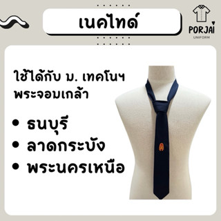 เนคไทด์สำเร็จรูปใส่ง่าย เทคโนฯ พระจอมเกล้าธนบุรี(บางมด) ลาดก…