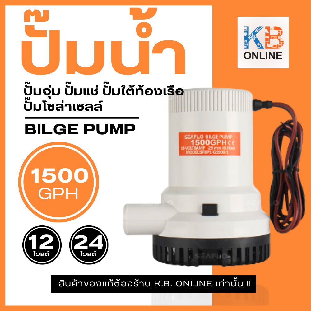 SEAFLO ปั๊มน้ำโซล่าเซลล์ ปั๊มแช่ ปั๊มใต้ท้องเรือซีรี่ย์01SEAFLO Bilge Pump 12V,24V 1500GPH SFBP1-G1500-01 SFBP2-G1500-01