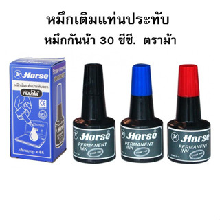 หมึกเติมแท่นประทับ หมึกเติมแท่นประทับตรายาง กันน้ำ ตราม้า ขน…