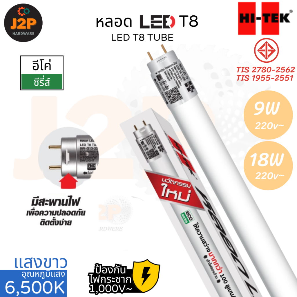 HI-TEK หลอด LED T8 อีโค่ ซีรี่ส์ ขั้วG13 แบบเข้าไฟ 2 ด้าน 9W 18W แสงขาว DAYLIGHT 6500K J2P