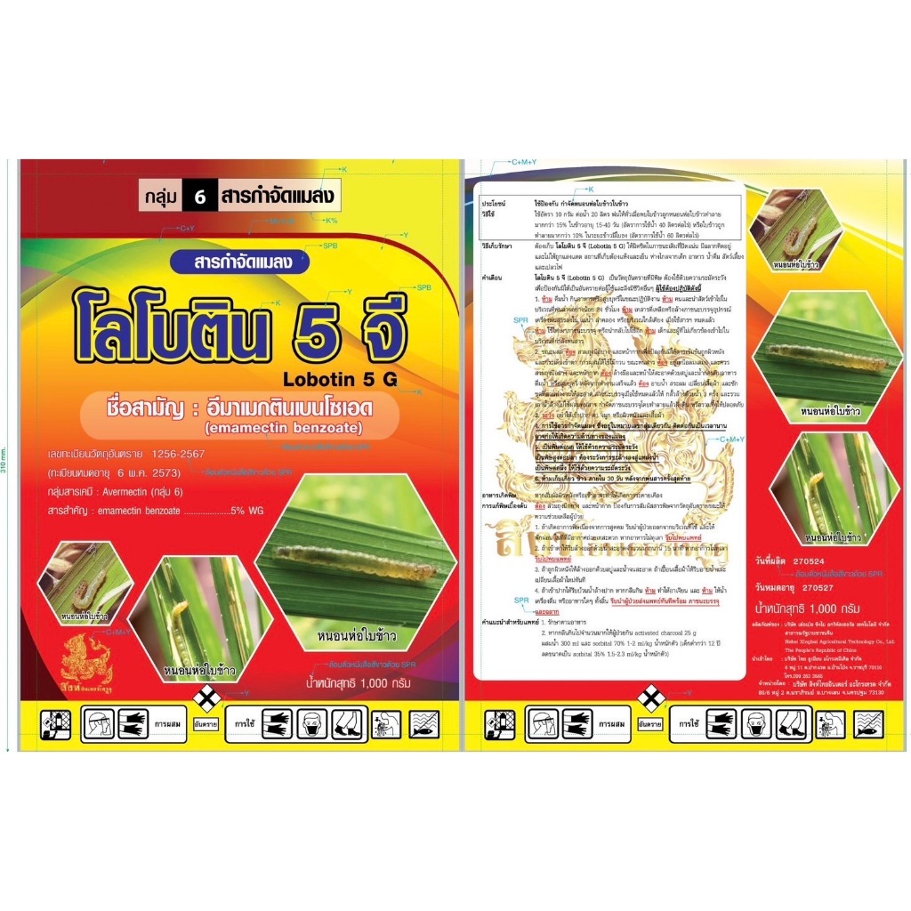 โลโบติน อีบาแม็กติน 5% (สินค้าผลิตใหม่) ป้องกันกำจัดแมลง หนอน หนอนเจาะ หนอนกระทู