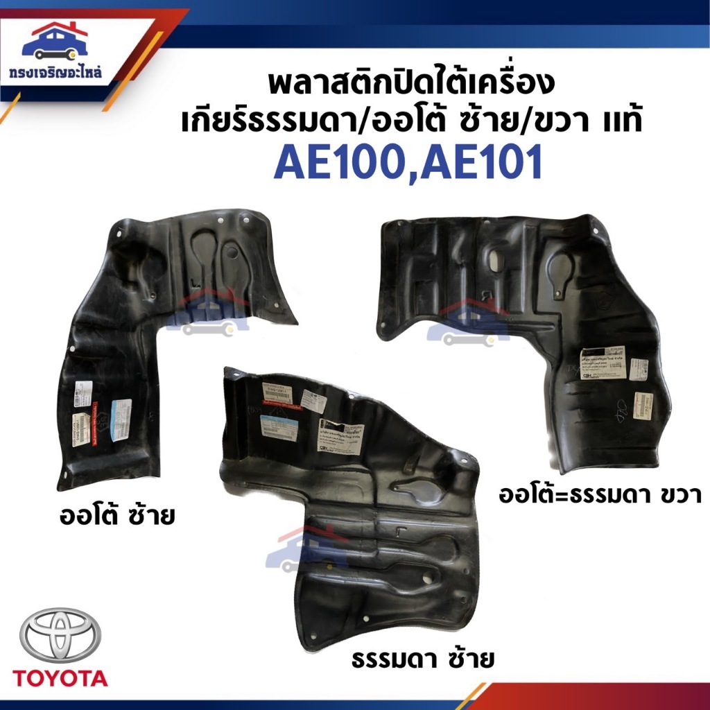 (แท้💯%) พลาสติกปิดใต้เครื่อง / แผ่นปิดใต้เครื่อง TOYOTA AE100,AE101 เกียร์ธรรมดา/เกียร์ออโต้ ข้างซ้า