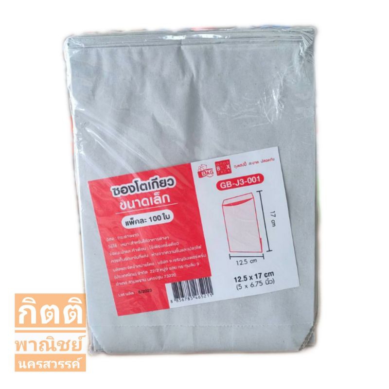 good box ซองโตเกียว เล็ก 12.5x17cm 100 ใบ ไม่พิมพ์ลาย