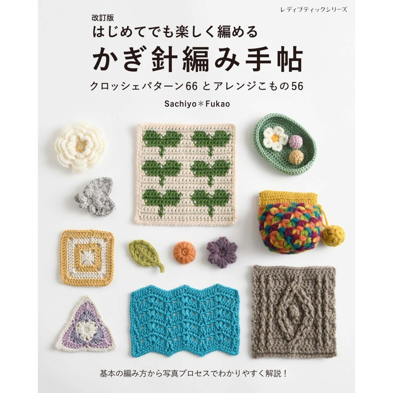 หนังสือญี่ปุ่น Crochet notebook ตำราการถักโครเชต์ โดย Sachiyo *Fukao 📚  9784834784992
