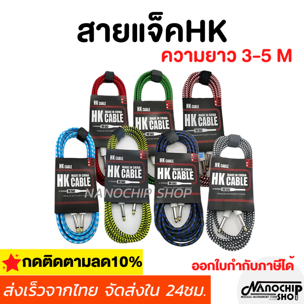 (พร้อมส่ง) สายแจ็คกีตาร์ ความยาว3เมตร 5 เมตร (HK cable) สายถัก คุณภาพดี คละสี ไม่จี่ สัญญาณเต็ม