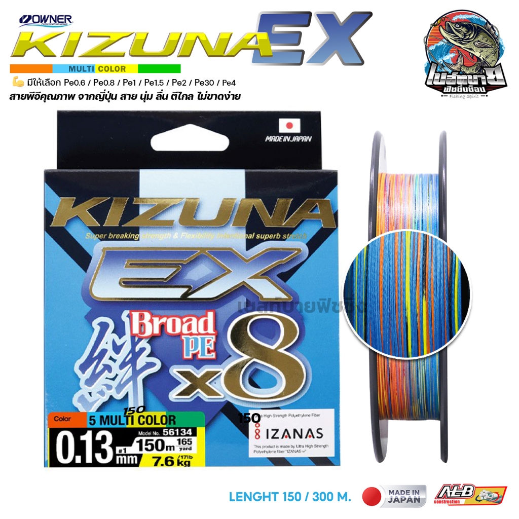 สายพีอี OWNER KIZUNA BROAD X8 ยาว 150 / 300 เมตร เส้นเล็ก นุ่มลื่น Made in JAPAN