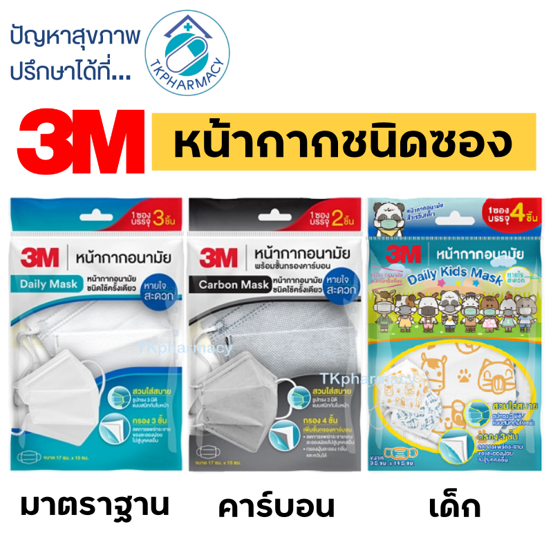 3M หน้ากาก / 3M Mask / 3M หน้ากากอนามัย ***ซอง***
