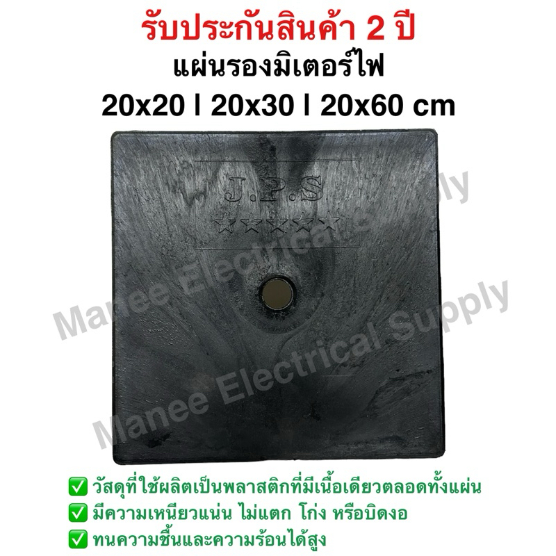 แผ่นรองมิเตอร์ แผ่นรองมิเตอร์ไฟ แป้นรองมิเตอร์ แข็งแรง มี 3 ขนาด มิเตอร์ไฟ กระดานมิเตอร์ มิเตอร์ฟฟ้า กระดานรองมิเตอร์