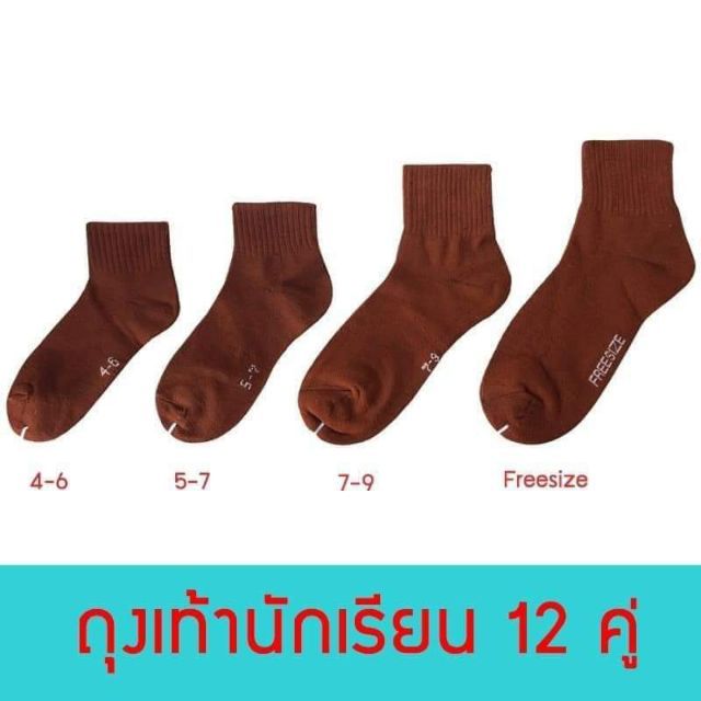 ยกโหล12คู่ ถูก ถุงเท้า นักเรียนชาย สีน้ำตาล