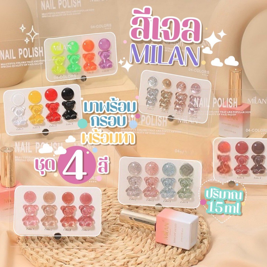 พร้อมส่งสีเจล+พร้อมกรอบทาให้แล้ว เซตMILAN มีหลากโทนสีให้เลือก 4 สี 4M