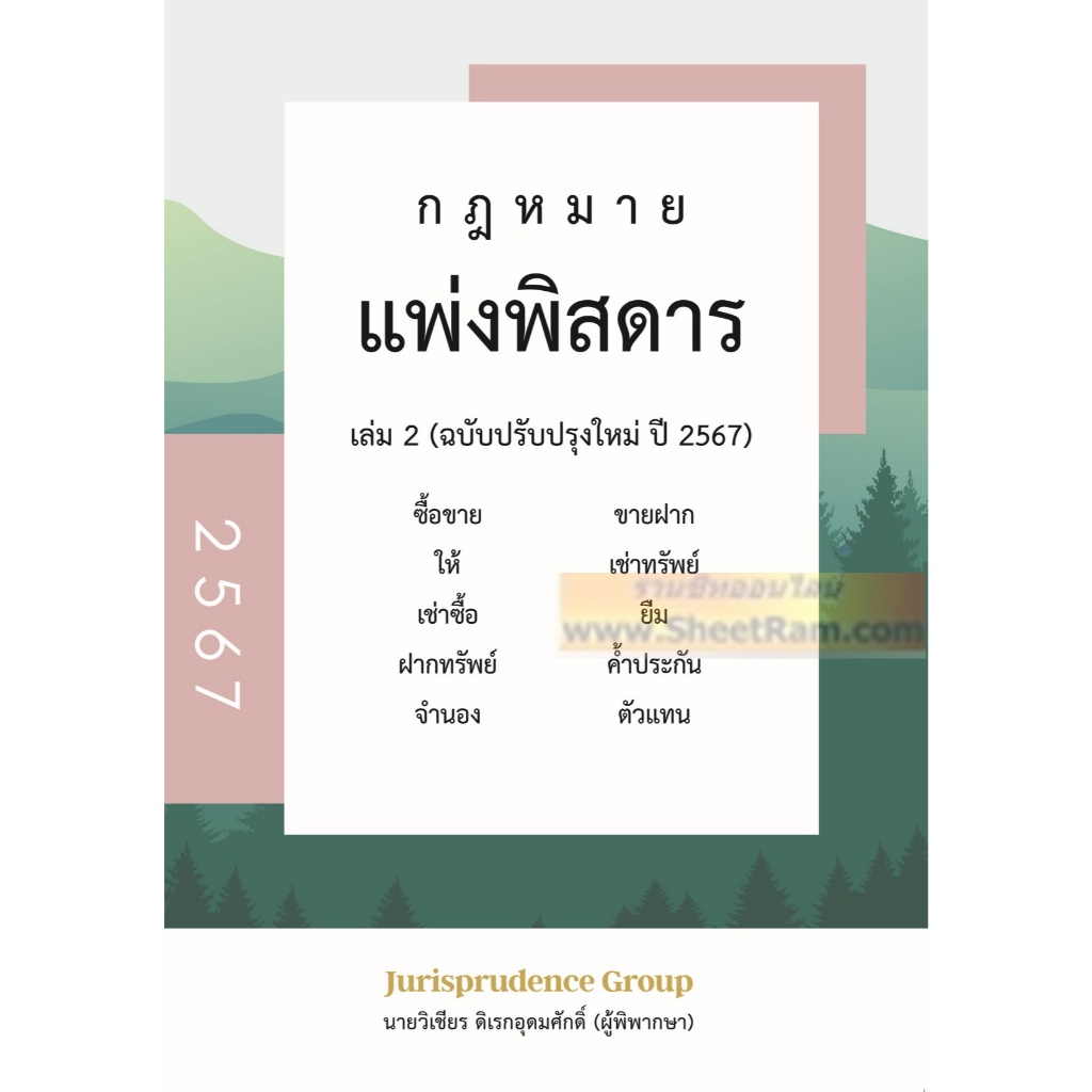 (ปี2567) กฎหมาย แพ่งพิสดาร เล่ม 2 ฉบับปรับปรุงใหม่