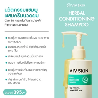 VIV SKIN เฮอร์เบิล คอนดิชันนิ่ง แชมพู แชมพูสมุนไพรแม่จุ๋ย แชมพูผสมครีมนวด