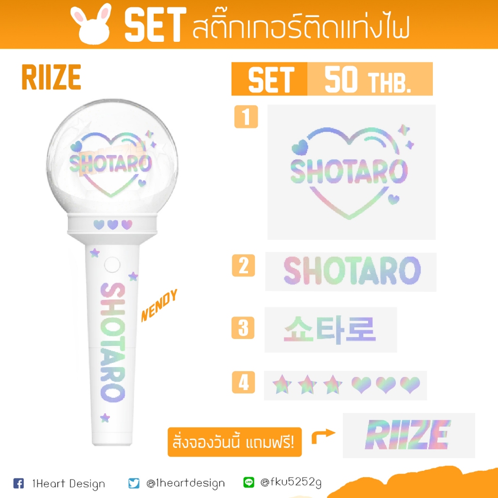[RIIZE] *ทันคอน สติ๊กเกอร์โฮโลแกรมติดแท่งไฟ *มีบริการเก็บปลายทาง