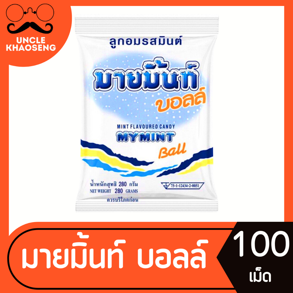 มายมิ้นท์ บอลล์ ลูกอม รสมินต์ 100 เม็ด Mymint Mint Flavoured Candy (2333)