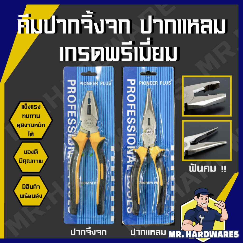 คีมปากจิ้งจก คีมปากแหลม ขนาด 6 นิ้ว และ 8 นิ้ว เกรดพรีเมี่ยม คีมปากจระเข้ คีมตัดลวด คีมช่าง คุณภาพดี แข็งแรง ทนทาน