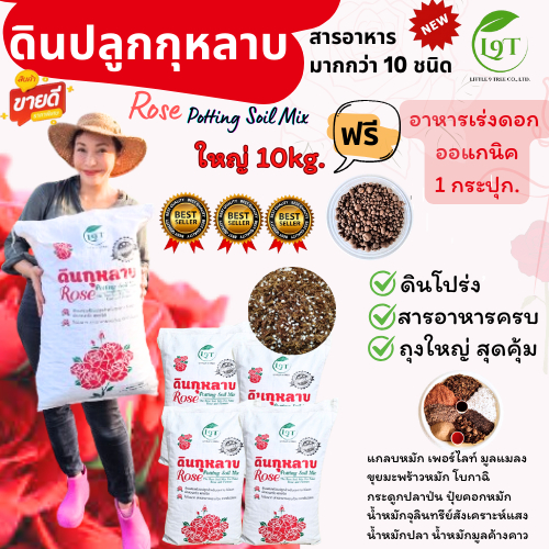 ซื้อ ดินปลูกกุหลาบ 10kg. ดินกุหลาบ ดินกระสอบดอกแดง ส่วนผสมกว่า10ชนิด Rose Potting Soil ปลูกผัก ดินหมัก ออแกนิค ดิน กุหลาบ kol