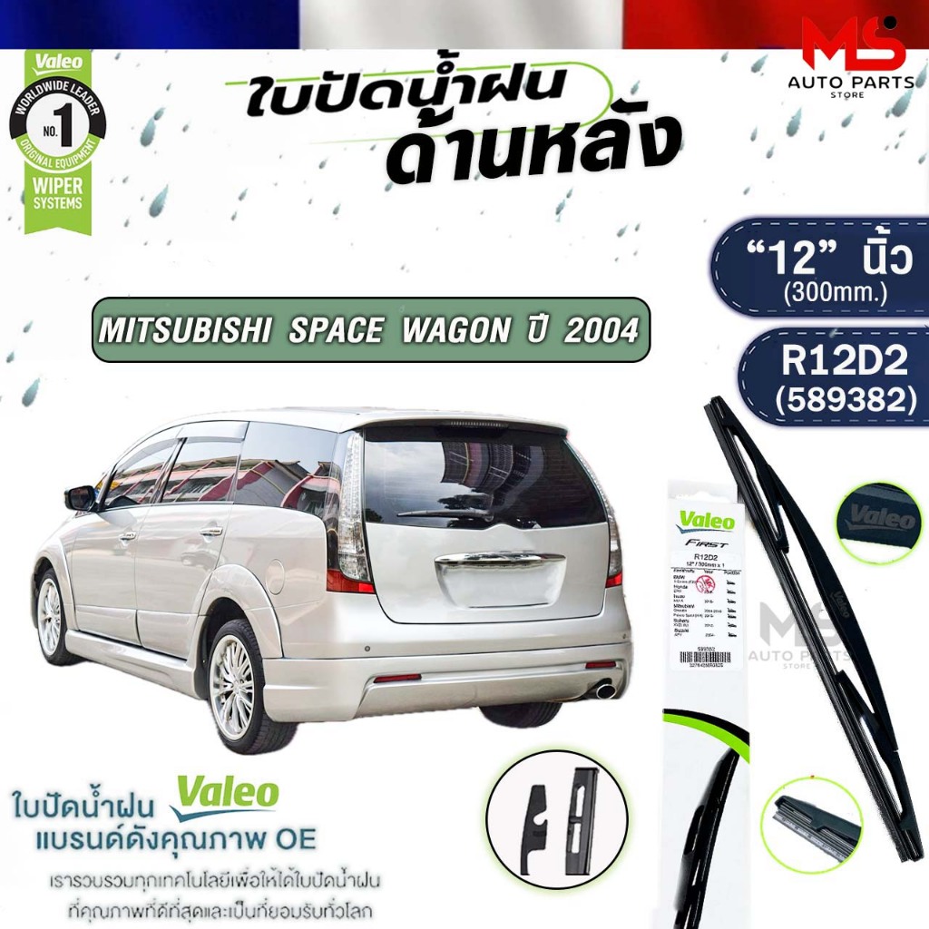 VALEO ใบปัดน้ำฝนด้านหลัง MITSUBISHI SPACE WAGON ปี 2004 "12" นิ้ว มิตซูบิชิ สเปซวากอน รหัส R12D2 589382