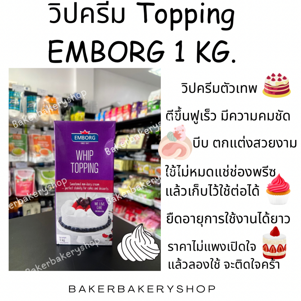 วิปครีม Whip topping ยี่ห้อ EMBORG ขนาด 1 กิโลกรัม