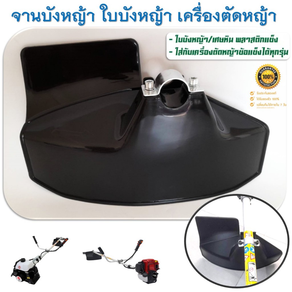 จานบังหญ้า ใบบังหญ้า กำบังหญ้า แผ่นป้องกันตัดหญ้า กันกระเด็น (สีดำ หนาอย่างดี) สำหรับเครื่องตัดหญ้าทุกรุ่น ทุกยี่ห้อ