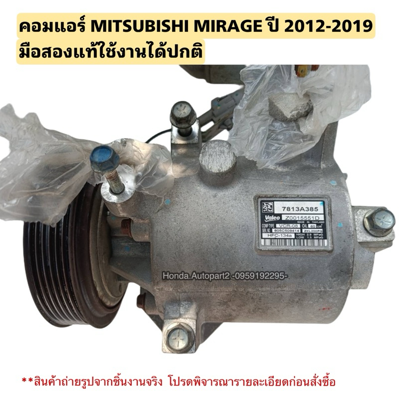 คอมแอร์ MITSUBISHI MIRAGE ปี 2012-2019 มือสองแท้ใช้งานได้ตามปกติ