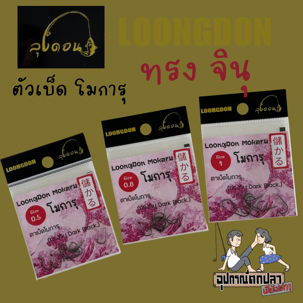 ตัวเบ็ดโมการุ ทรงจินุ Dark Black ก้นแบน By. ลุงดอน (ซองสีชมพู)