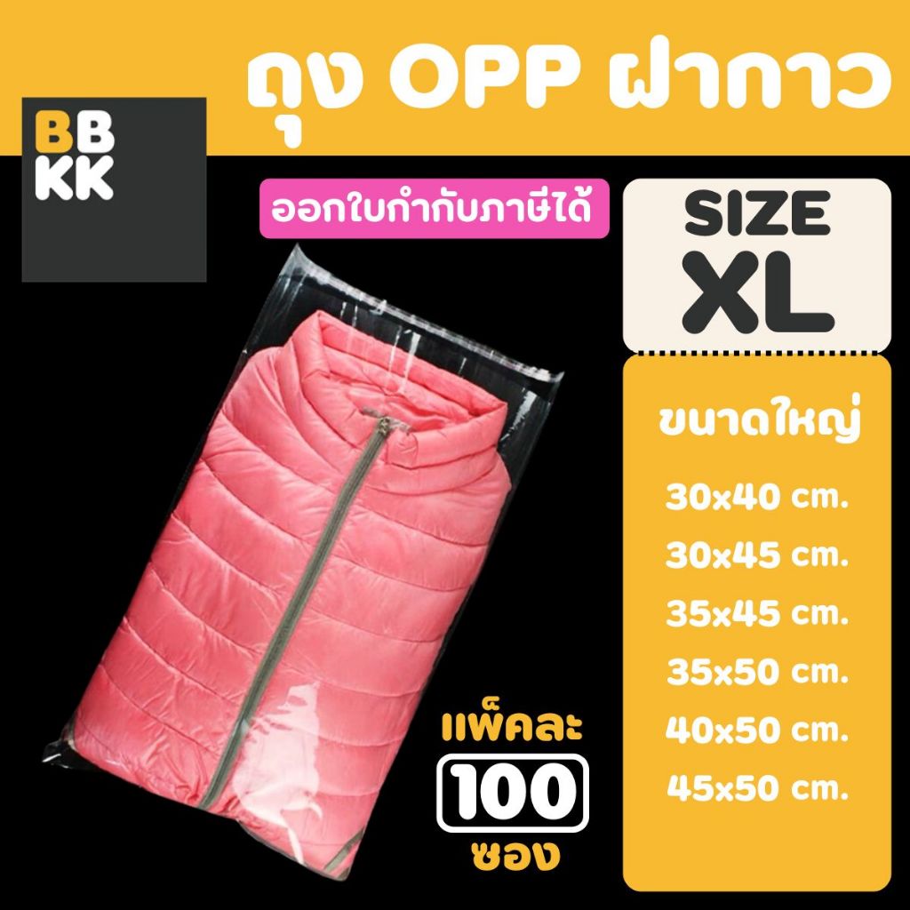 ถุงแก้วฝากาว ถุงฝากาว ถุงใสฝากาว ขนาดกลาง (แพค100ใบ) ซองพลาสติกใส ใส่เสื้อผ้าขาย ซองแก้ว - 4