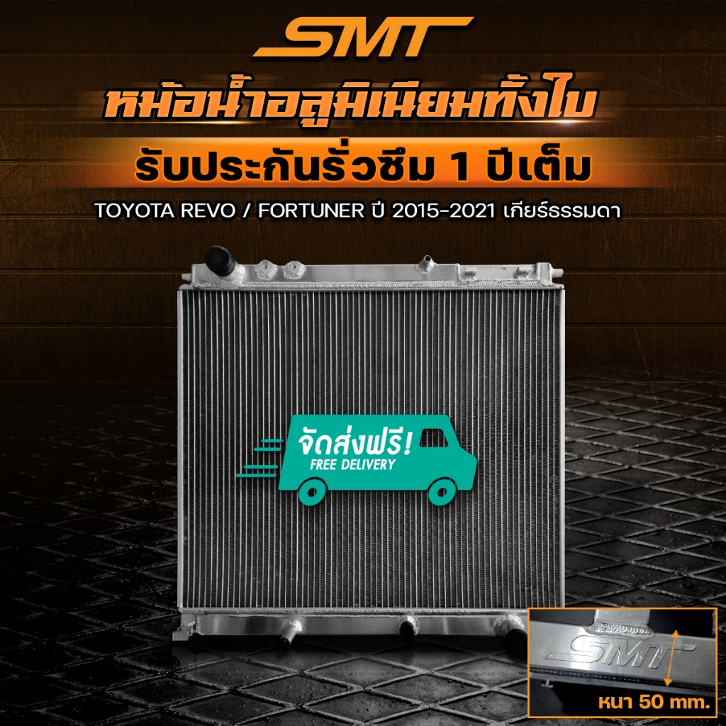 หม้อน้ำ อลูมิเนียม TOYOTA REVO / FORTUNER 2.4 2.8 ตรงรุ่น เกียร์ออโต้, ธรรมดา หนา 50 mm. 2ช่อง รับประกันรั่วซึม 1 ปี