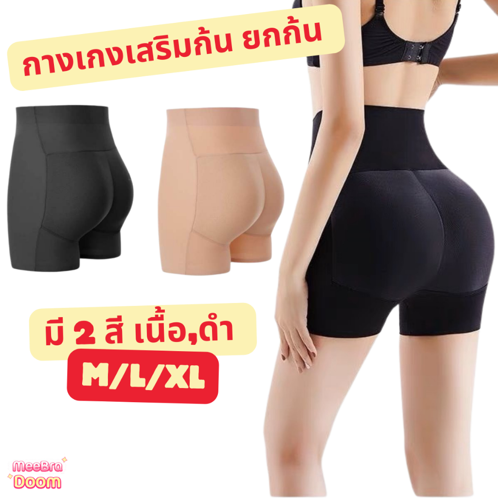 กางเกงในเสริมก้น ใส่แล้วทรงสวย เสริมก้นหนา 1.6CM เสริมก้นให้ดูงอล เป็นธรรมชาติ