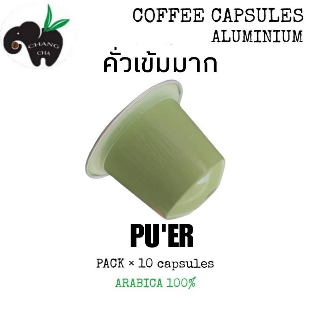 กาแฟเเคปซูล PU'ER ใช้สำหรับเครื่องชงกาแฟระบบNespresso แพ็ค 10 แคปซูล**ไม่มีกล่อง**