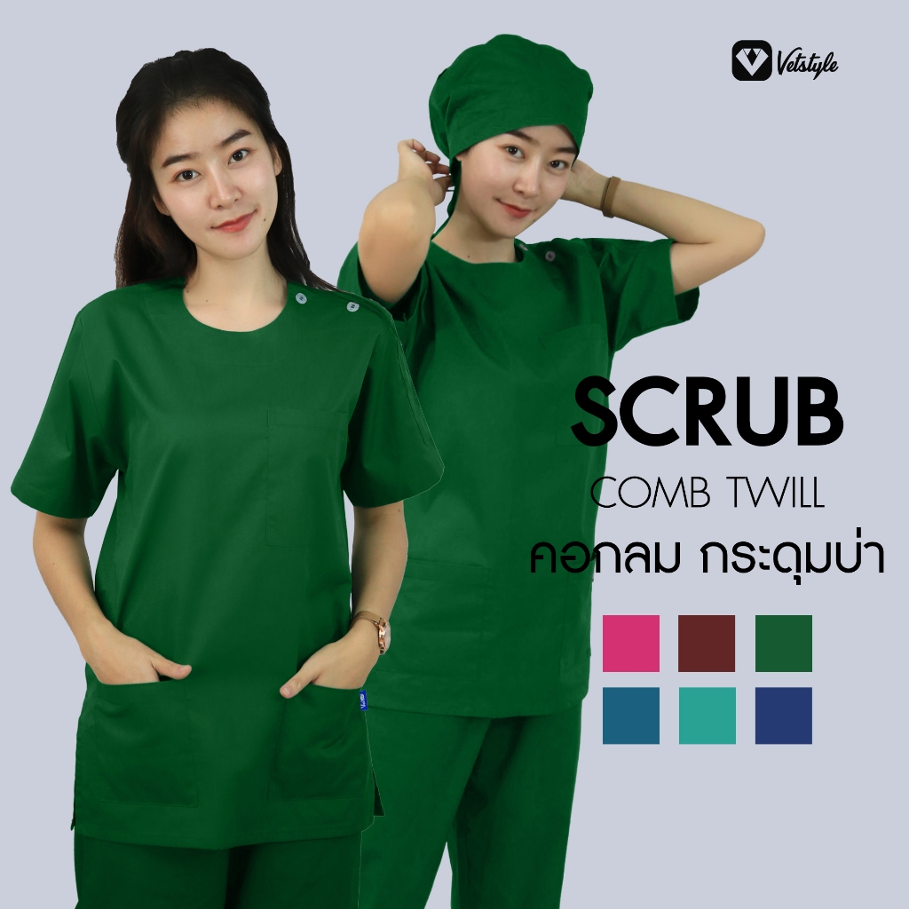 เสื้อสครับ คอกลม กระดุมบ่า เนื้อผ้าคอมทวิว เสื้อห้องผ่าตัด เสื้อแพทย์ เสื้อพยาบาล (เฉพาะเสื้อ)