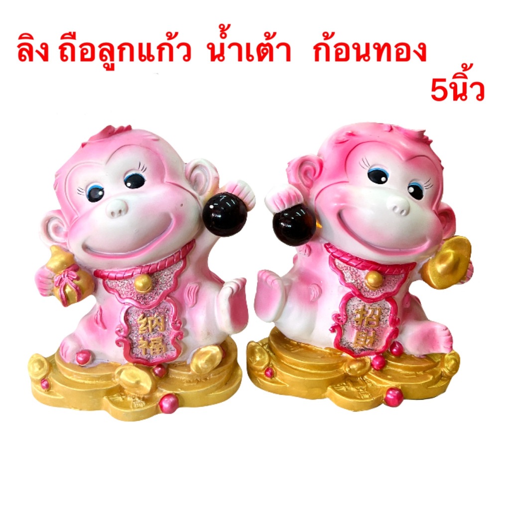 ตุ๊กตาลิง ออมสินแบบมีจุกเปิดได้ ลิงออมสิน ยืนบนก้อนทอง มือถือลูกแก้ว มือถือน้ำเต้า ขนาด5นิ้ว