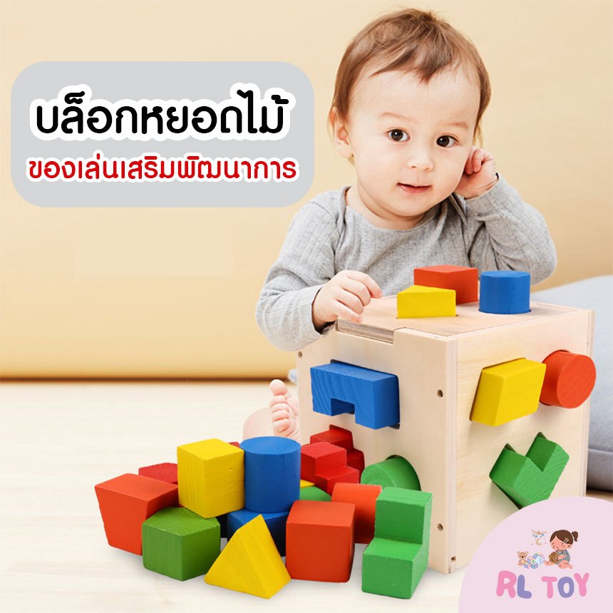 RL TOY บล็อกหยอดไม้ ของเล่นไม้ บล็อกหยอดรูปทรงต่างๆ ของเล่นเสริมพัฒนาการเด็ก