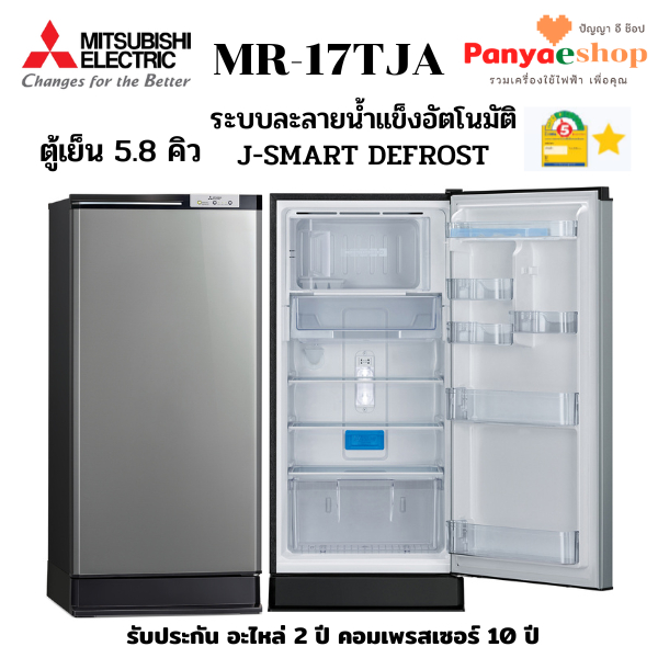 MITSUBISHI ELECTRIC ตู้เย็น 1 ประตู รุ่น MR-17TJA ระบบ J-SMART DEFROST ละลายน้ำแข็งอัตโนมัติ ความจุ 5.8 คิว DSL สีเงิน