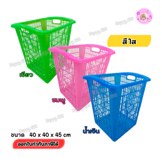 ตะกร้าใส่ของตะกร้าพลาสติกใหญ่ ทรงเหลี่ยม46x44cm ใส่ผ้า ของใช้ ซักผ้า บ้าน ร้านซักรีด พร้อมส่งราคาถูก