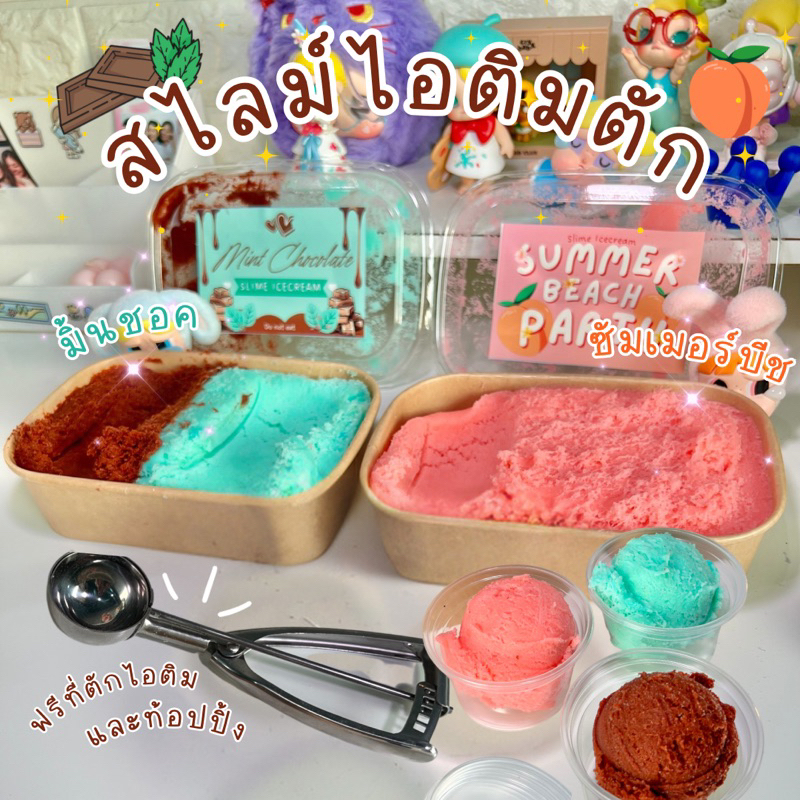 สไลม์ไอติมตัก สีใหม่ แถมที่ตักและท้อปปิ้ง