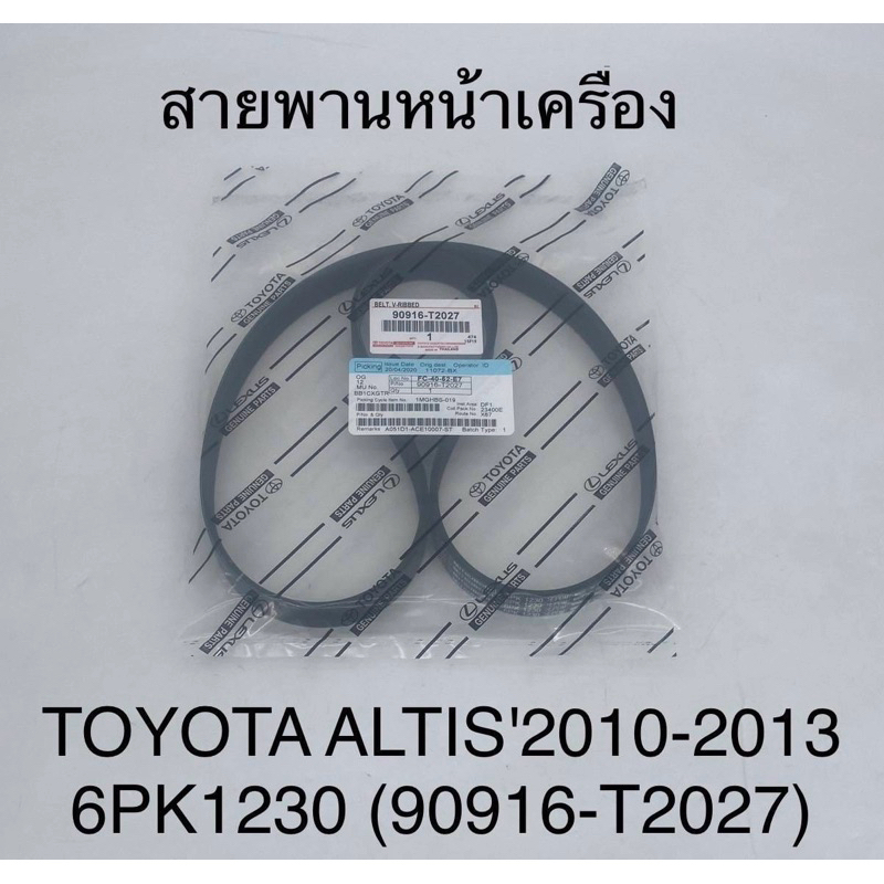 สายพานหน้าเครื่อง Toyota Altis'2010-2013 6pk1230 (90916-T2027)