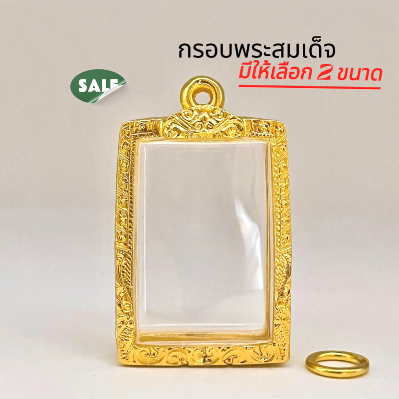 กรอบสมเด็จมีให้เลือก 2 ขนาด ขนาดมาตราฐานเป็นที่นิยม (ขนาดต่างกันไม่กี่มิลใส่ได้) มีห่วงพร้อมยางรองขอบให้ งานหุ้มทองหนาดี